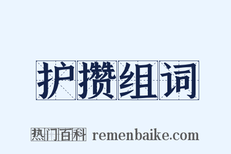 护攒组词是什么意思的图片
